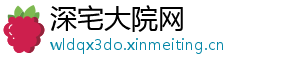 深宅大院网